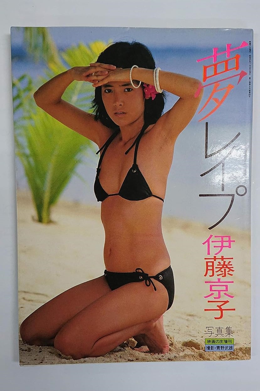 伊藤京子照片