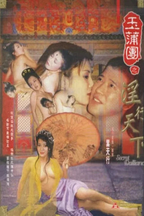 玉蒲团之淫行天下海报