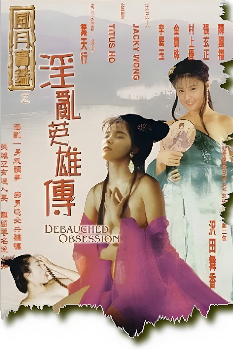 风月宝鉴之淫乱英雄传海报