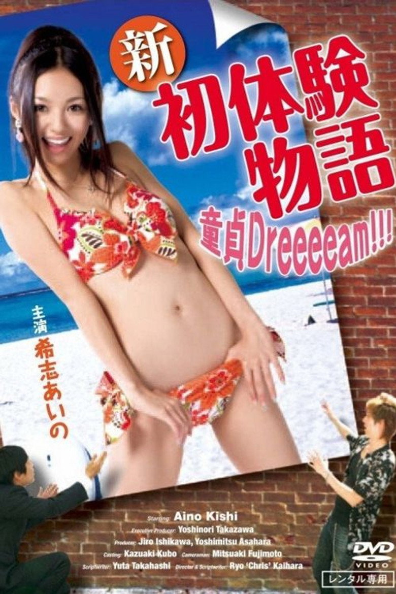 新初体验物语：我的童贞之梦海报