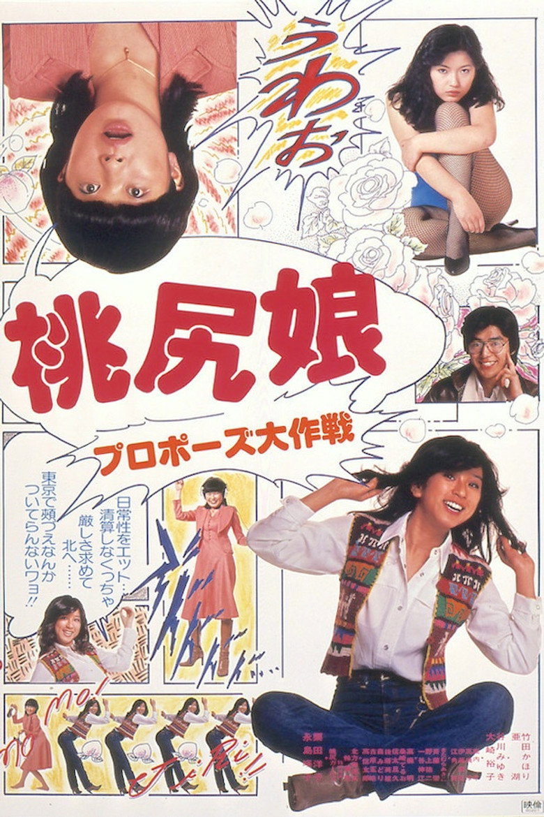 桃尻娘:求婚大作战海报