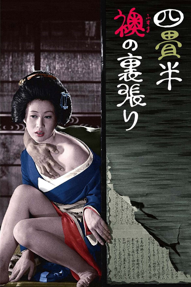 欢场春梦海报