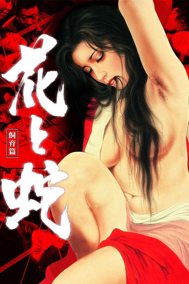 花与蛇3:饲育篇海报